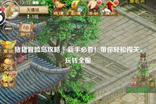 猪猪冒险岛攻略 | 新手必看！带你轻松闯关，玩转全服