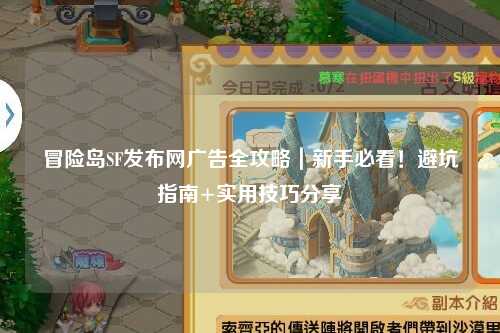 冒险岛SF发布网广告全攻略｜新手必看！避坑指南+实用技巧分享✨