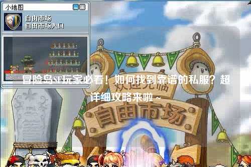 冒险岛SF玩家必看！如何找到靠谱的私服？超详细攻略来啦～