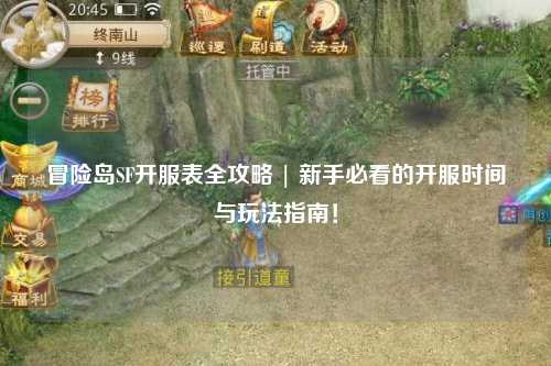 冒险岛SF开服表全攻略 | 新手必看的开服时间与玩法指南！
