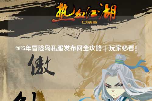 2025年冒险岛私服发布网全攻略 | 玩家必看！