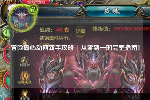 冒险岛心动网新手攻略 | 从零到一的完整指南！