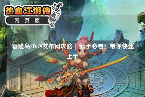 冒险岛SF079发布网攻略 | 新手必看！带你快速上手