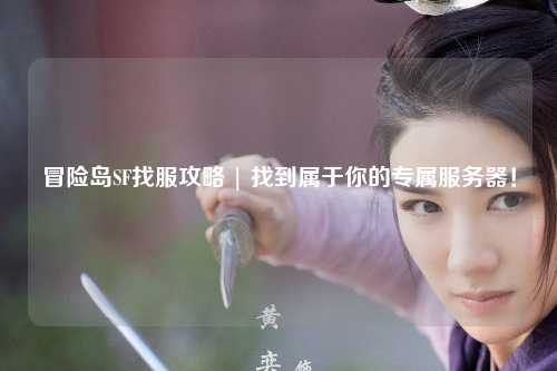 冒险岛SF找服攻略 | 找到属于你的专属服务器！