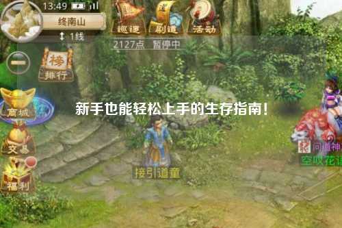新手也能轻松上手的生存指南！