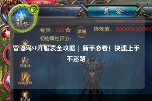 冒险岛SF开服表全攻略 | 新手必看！快速上手不迷路