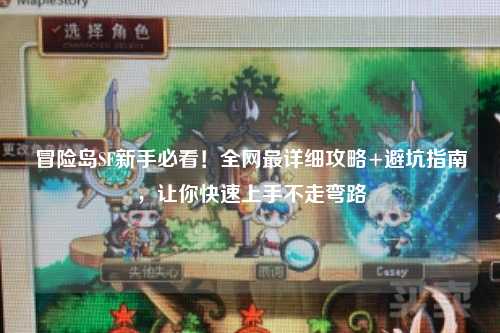 冒险岛SF新手必看！全网最详细攻略+避坑指南，让你快速上手不走弯路