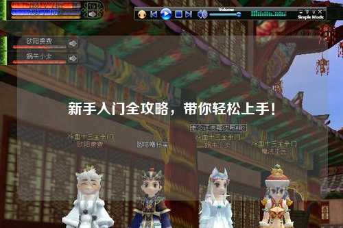 新手入门全攻略，带你轻松上手！
