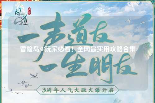 冒险岛SF玩家必看！全网最实用攻略合集