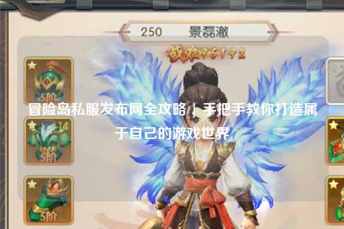 冒险岛私服发布网全攻略 | 手把手教你打造属于自己的游戏世界