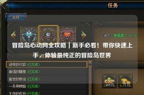 冒险岛心动网全攻略｜新手必看！带你快速上手，体验最纯正的冒险岛世界