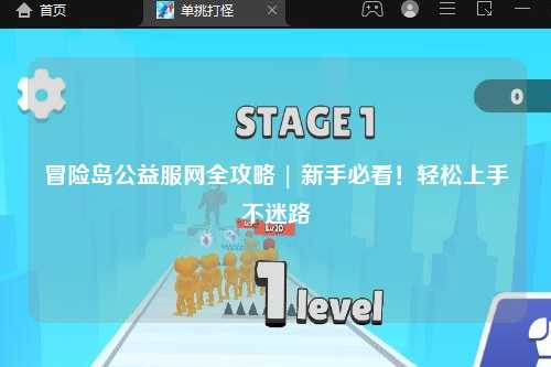 冒险岛公益服网全攻略 | 新手必看！轻松上手不迷路