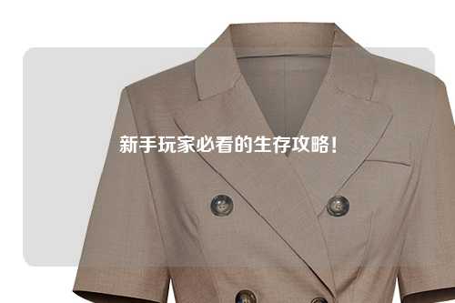 新手玩家必看的生存攻略！