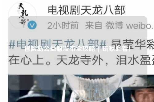 冒险岛公益服发布全攻略 | 玩家必看！