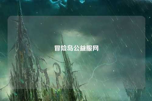 冒险岛公益服网