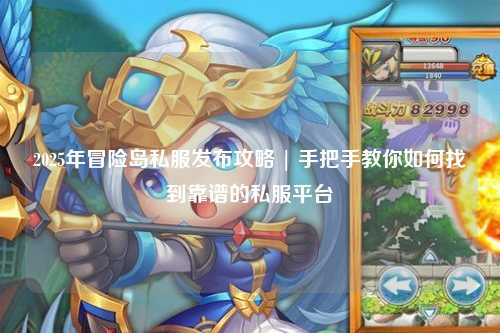2025年冒险岛私服发布攻略 | 手把手教你如何找到靠谱的私服平台