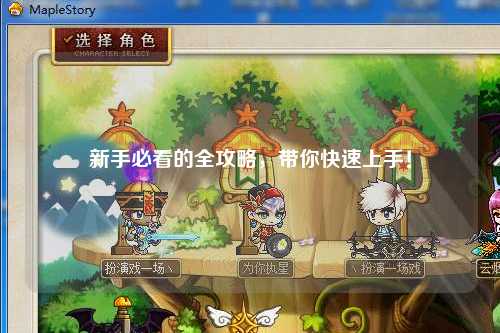新手必看的全攻略，带你快速上手！