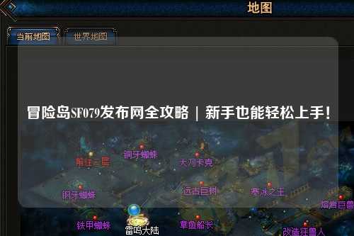 冒险岛SF079发布网全攻略 | 新手也能轻松上手！