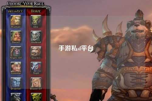手游私sf平台