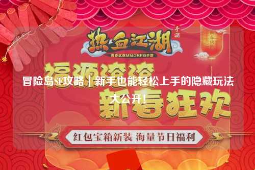 冒险岛SF攻略｜新手也能轻松上手的隐藏玩法大公开！