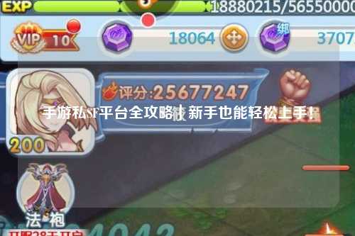 手游私SF平台全攻略｜新手也能轻松上手！