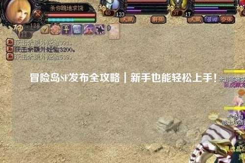 冒险岛SF发布全攻略｜新手也能轻松上手！