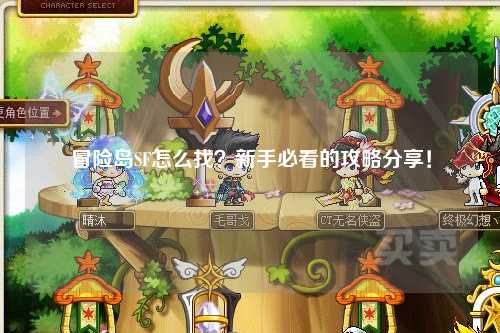 冒险岛SF怎么找？新手必看的攻略分享！