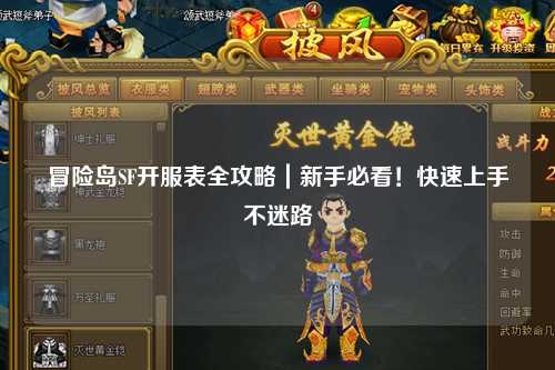 冒险岛SF开服表全攻略｜新手必看！快速上手不迷路