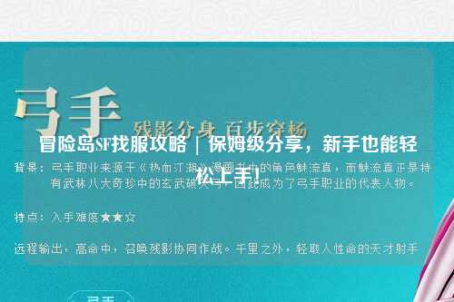 冒险岛SF找服攻略 | 保姆级分享，新手也能轻松上手！