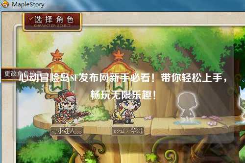 心动冒险岛SF发布网新手必看！带你轻松上手，畅玩无限乐趣！