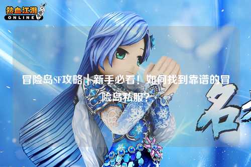 冒险岛SF攻略｜新手必看！如何找到靠谱的冒险岛私服？