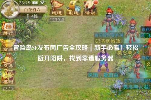 冒险岛SF发布网广告全攻略｜新手必看！轻松避开陷阱，找到靠谱服务器