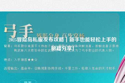 2025冒险岛私服发布攻略｜新手也能轻松上手的秘籍分享！