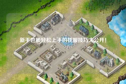 新手也能轻松上手的找服技巧大公开！