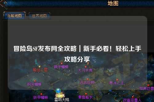 冒险岛SF发布网全攻略｜新手必看！轻松上手攻略分享✨