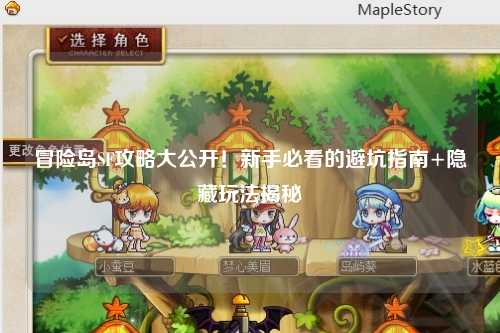 冒险岛SF攻略大公开！新手必看的避坑指南+隐藏玩法揭秘