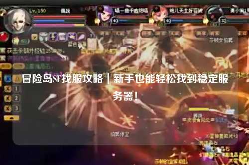 冒险岛SF找服攻略｜新手也能轻松找到稳定服务器！