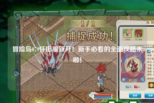 冒险岛079怀旧服新开！新手必看的全面攻略来啦！
