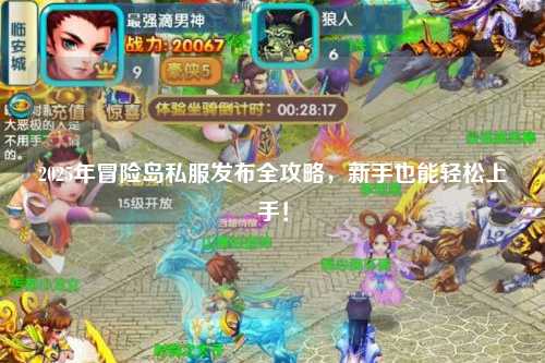 2025年冒险岛私服发布全攻略，新手也能轻松上手！