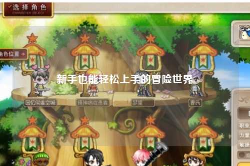 新手也能轻松上手的冒险世界