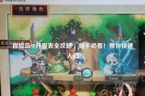 冒险岛SF开服表全攻略 | 新手必看！带你快速入门
