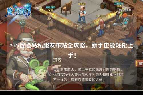 2025冒险岛私服发布站全攻略，新手也能轻松上手！