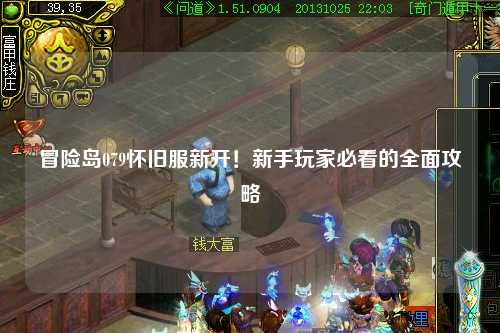 冒险岛079怀旧服新开！新手玩家必看的全面攻略