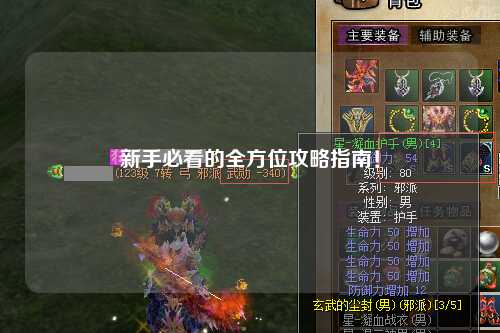 新手必看的全方位攻略指南！