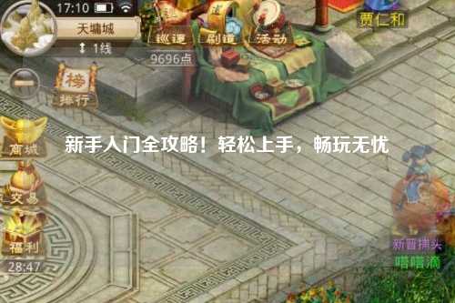 新手入门全攻略！轻松上手，畅玩无忧