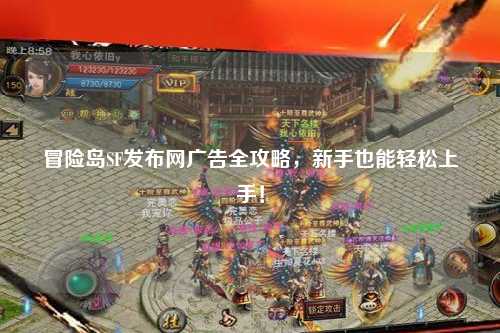 冒险岛SF发布网广告全攻略，新手也能轻松上手！