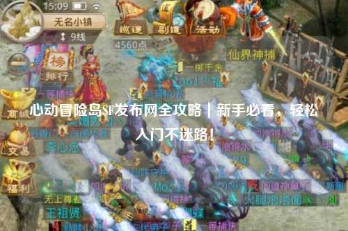 心动冒险岛SF发布网全攻略｜新手必看，轻松入门不迷路！