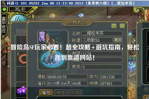 冒险岛SF玩家必看！超全攻略+避坑指南，轻松找到靠谱网站！